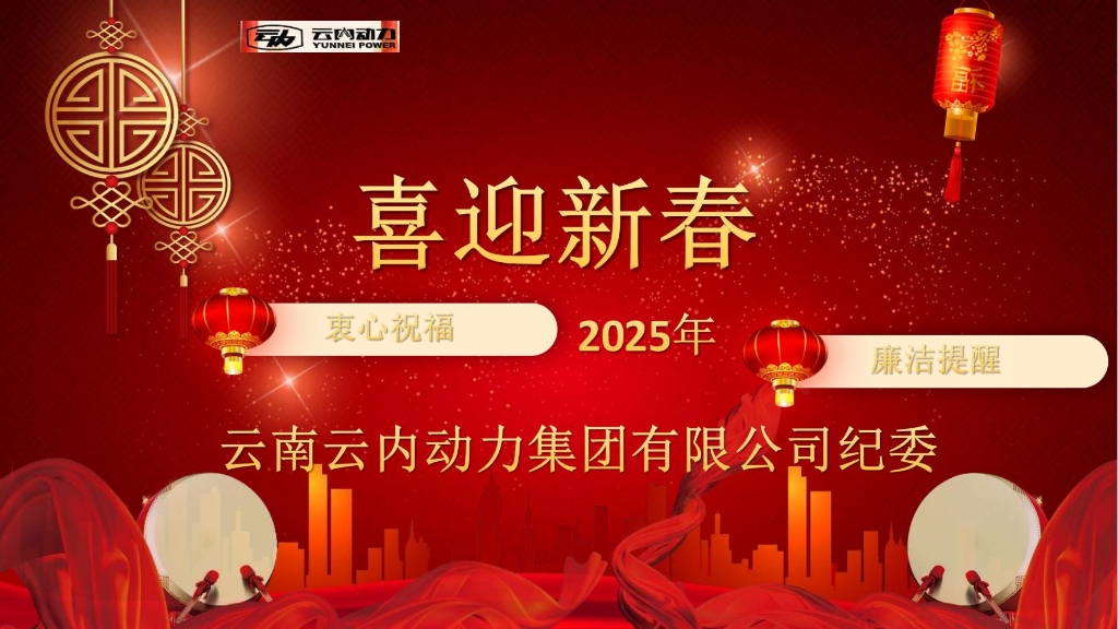 利豪娱乐动力纪委2025年元旦春节廉洁提醒